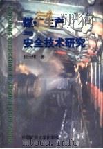 煤矿生产与安全技术研究（1998 PDF版）