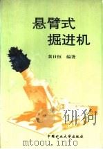 悬臂式掘进机（1996 PDF版）