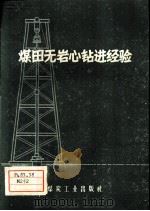 煤田无岩心钻进经验（1959 PDF版）