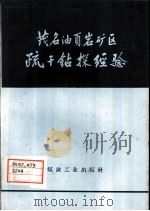 茂名油页岩矿区疏干钻探经验（1959 PDF版）