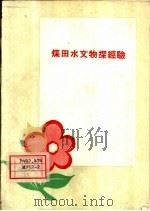 煤田水文物探经验 1959 PDF电子版封面 15035·857 煤炭工业部地质勘探司编