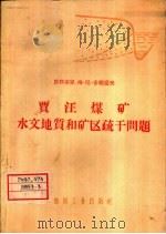 贾汪煤矿水文地质和矿区疏干问题（1958 PDF版）
