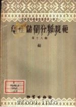 矿产储量分类规范 第18辑 钴 1958 PDF电子版封面 15038·417 苏联国家矿产储量委员会制定,徐幼先译
