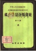 矿产储量分类规范  第17辑  铁（1958 PDF版）