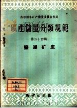矿产储量分类规范  第24辑  盐湖矿床（1959 PDF版）