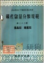 矿产储量分类规范  第23辑  重晶石  毒重石（1959 PDF版）