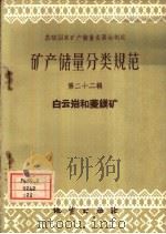 矿产储量分类规范  第22辑  白云岩和菱镁矿（1958 PDF版）