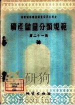 矿产储量分类规范  第21辑  砷（1959 PDF版）