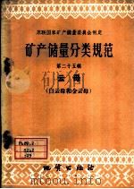 矿产储量分类规范  第25辑  云母  白云母和金云母（1959 PDF版）