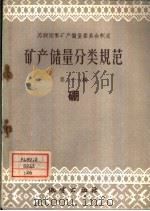 矿产储量分类规范  第26辑  硼（1960 PDF版）