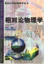 相对论物理学（1997 PDF版）