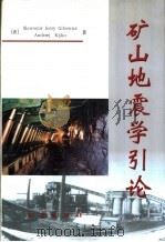 矿山地震学引论（1998 PDF版）