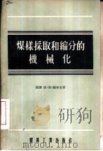 煤样采取和缩分的机械化（1955 PDF版）