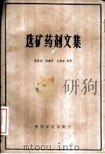 选矿药剂文集（1964 PDF版）