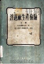 浮选厂生产检验  上（1955 PDF版）