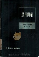 建井测量（1965 PDF版）