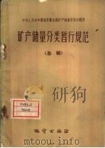 矿产储量分类暂行规范（1959 PDF版）