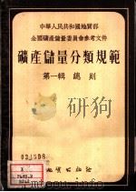 矿产储量分类规范  第1辑  总则（1955 PDF版）