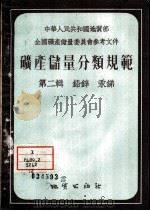 矿产储量分类规范  第2辑  铅锌汞锑（1955 PDF版）