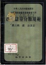 矿产储量分类规范  第3辑  煤·油页炭（1955 PDF版）