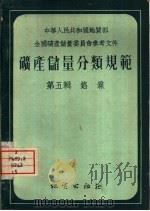 矿产储量分类规范  第5辑  铬·镍（1955 PDF版）