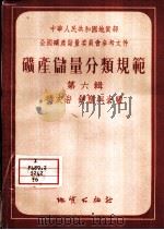 矿产储量分类规范 第6辑 磷灰岩·钾盐与岩盐 1955 PDF电子版封面 (苏)金麦尔法尔布(Б.М.Гиммельфарб)等著;宁