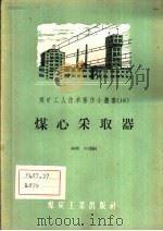 煤心采取器（1956 PDF版）