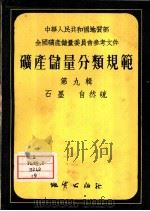 矿产储量分类规范  第9辑  石墨·自然硫（1956 PDF版）