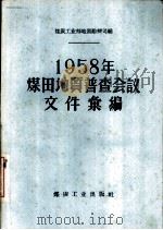 1958年煤田地质普查会议文件汇编  兖州现场会议（1958 PDF版）