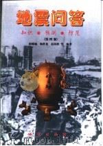地震问答  知识·预测·防范  第4版（1997 PDF版）