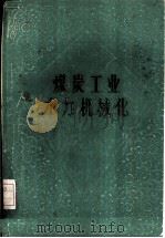 煤炭工业水力机械化（1958 PDF版）