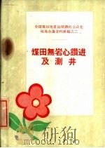煤田无岩心钻进及测井（1959 PDF版）