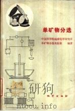 单矿物分选（1981 PDF版）