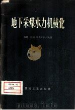 地下采煤水力机械化（1958 PDF版）
