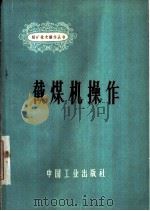 截煤机操作（1964 PDF版）