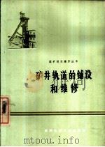矿井轨道的铺设和维修（1973 PDF版）