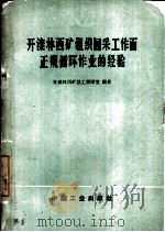 开滦林西矿组织回采工作面正规循环作业的经验（1965 PDF版）