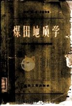 煤田地质学（1958 PDF版）