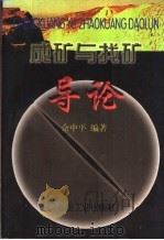 成矿与找矿导论（1997 PDF版）