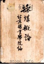 采煤概论 1960 PDF电子版封面 15035·1074 北京矿业学院采煤方法教研组编