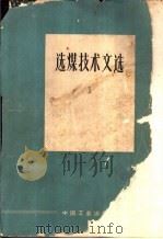 选煤技术文选  第1辑（1964 PDF版）