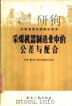 采煤机器制造业中的公差与配合（1956 PDF版）