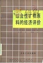 综合性矿物原料的经济评价 1984 PDF电子版封面 15062·4104 (苏)В.Н.维诺拉多夫著;金明译