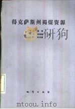 德克萨斯州褐煤资源（1986 PDF版）