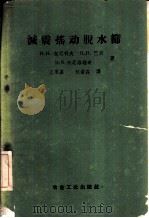 减震摇动脱水筛  理论、构造、使用（1958 PDF版）