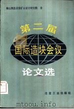 第二届国际造块会议论文选（1980 PDF版）