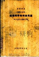 煤地质学的理论问题（1954 PDF版）