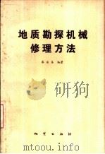 地质勘探机械修理方法（1982 PDF版）