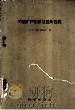 可燃矿产形成过程及性质  可燃矿产科学有关方面的某些问题（1959 PDF版）