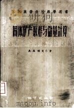 固体矿产取样与储量计算（1958 PDF版）